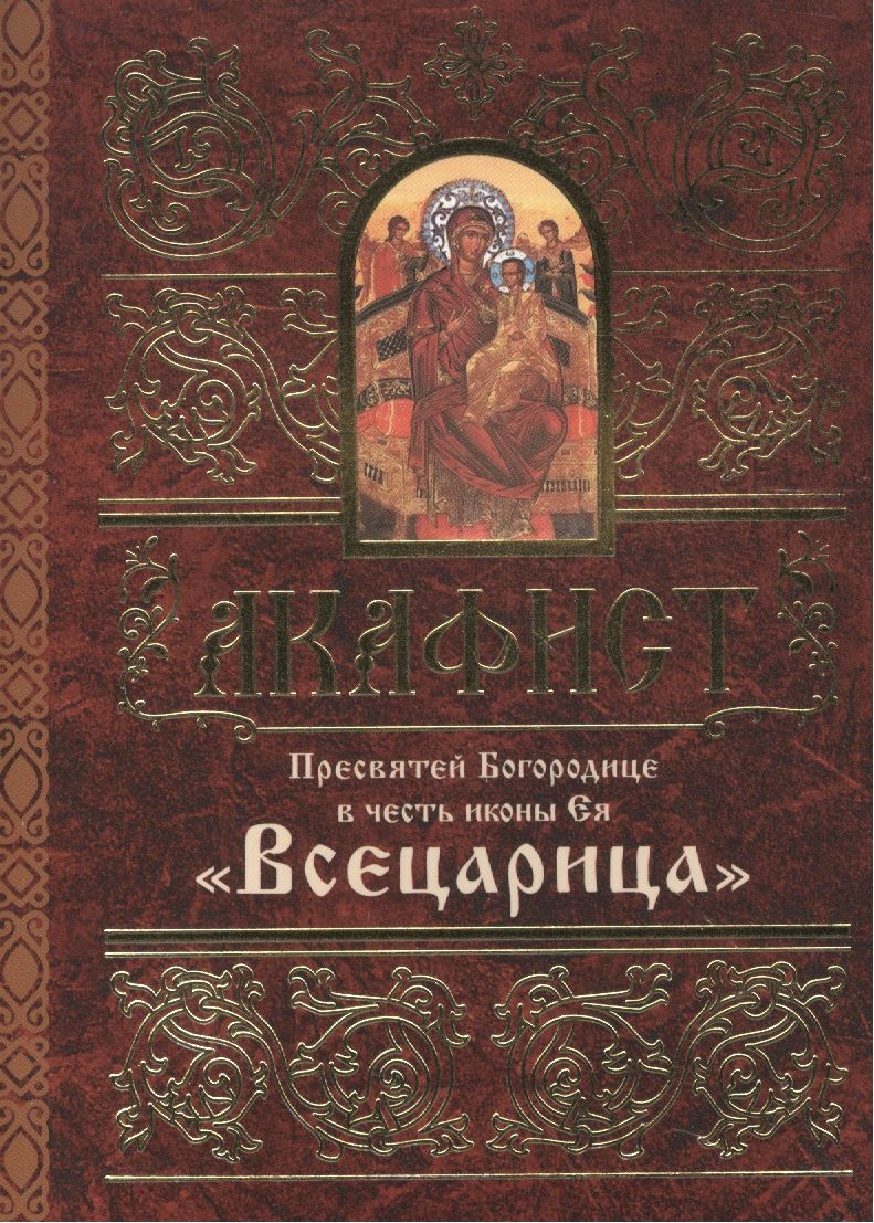 Акафист Пресвятой Богородице в честь иконы Ея Всецарица (м) (60х84/32)