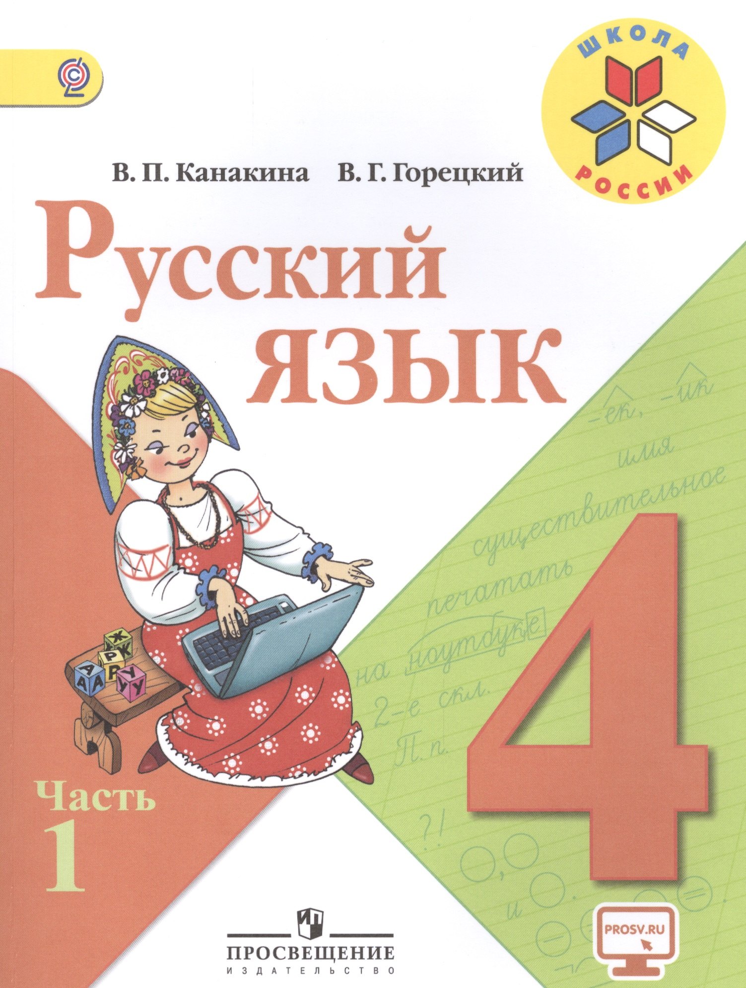 Канакина Валентина Павловна: Русский язык. 4 класс. Учебник (комплект из 2 книг)