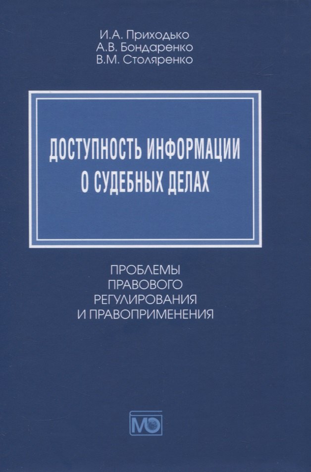 

Доступность информации о судебных делах. Проблемы правового регулирования и правоприменения