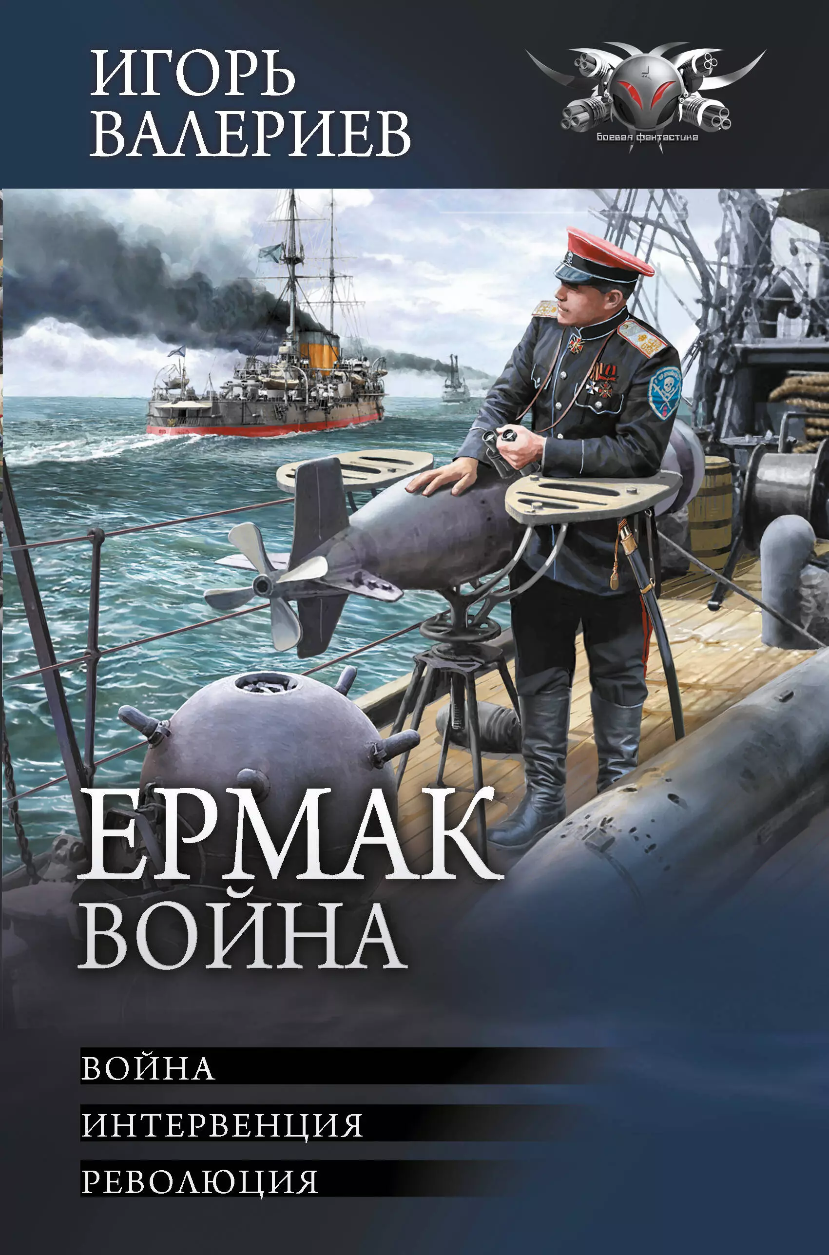 Ермак. Война