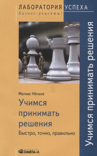 Учимся принимать решения Быстро точно правильно 3-е изд стер 138₽