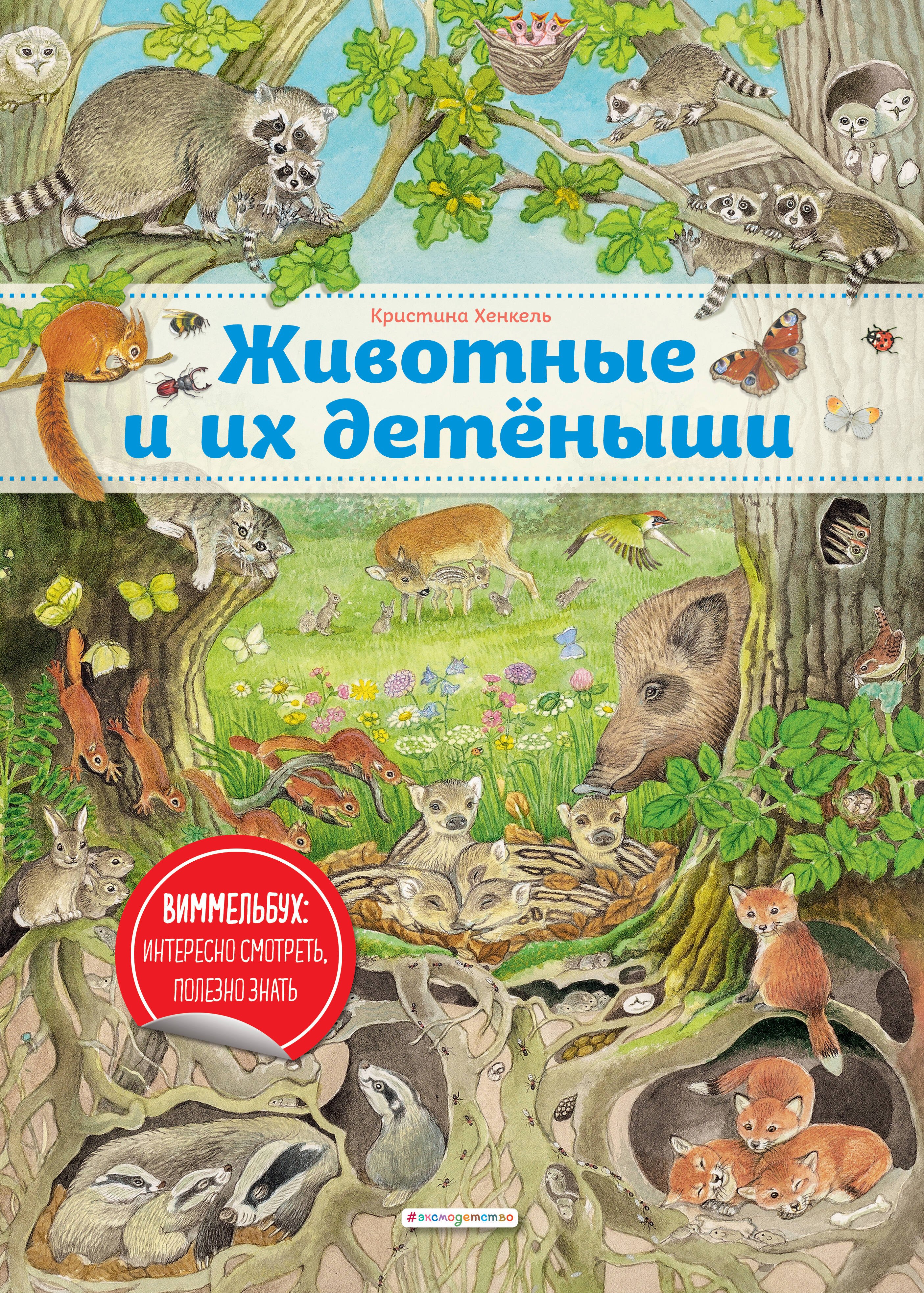 

Виммельбух. Животные и их детеныши (ил. К. Хенкель)