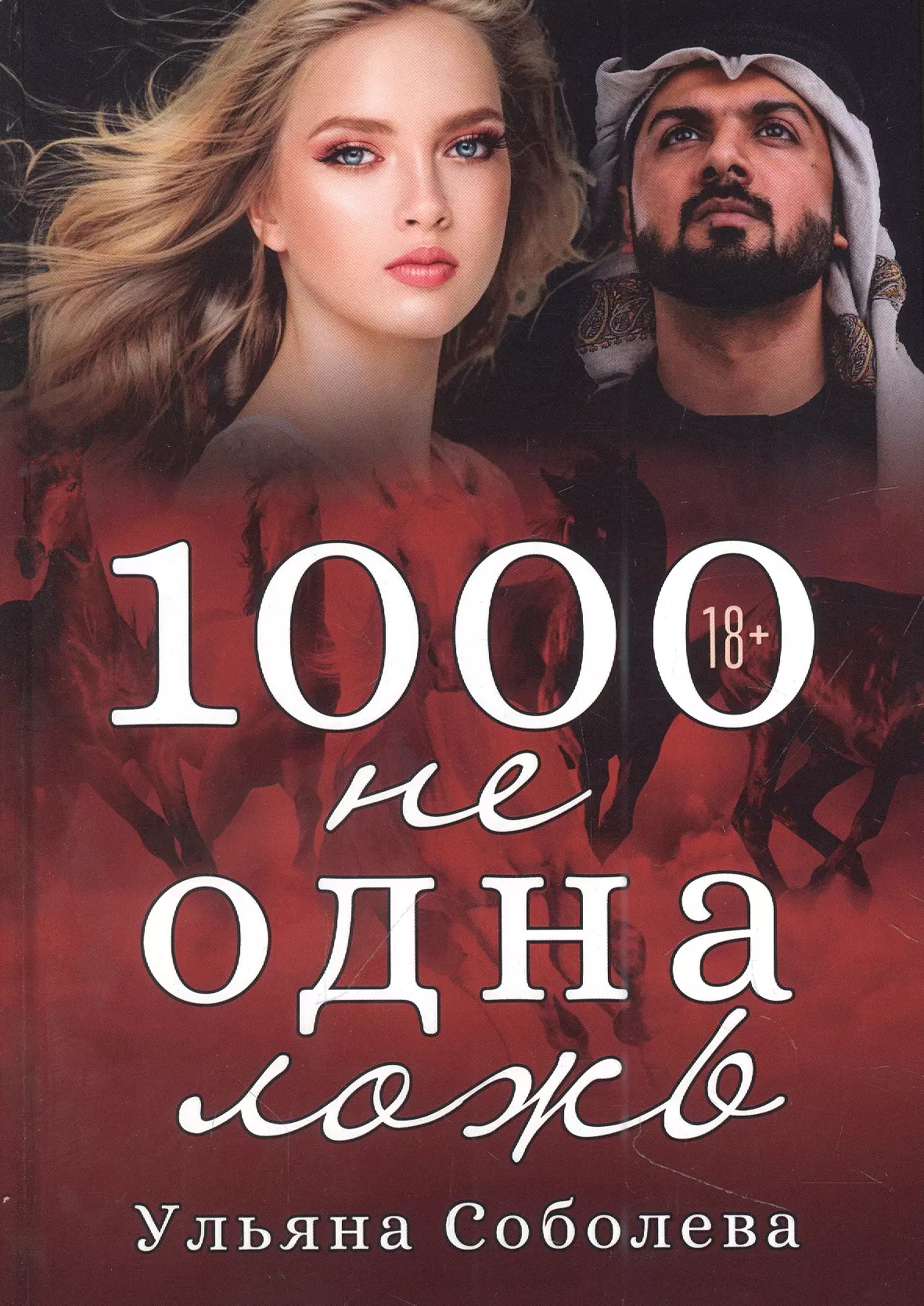 1000 не одна ложь