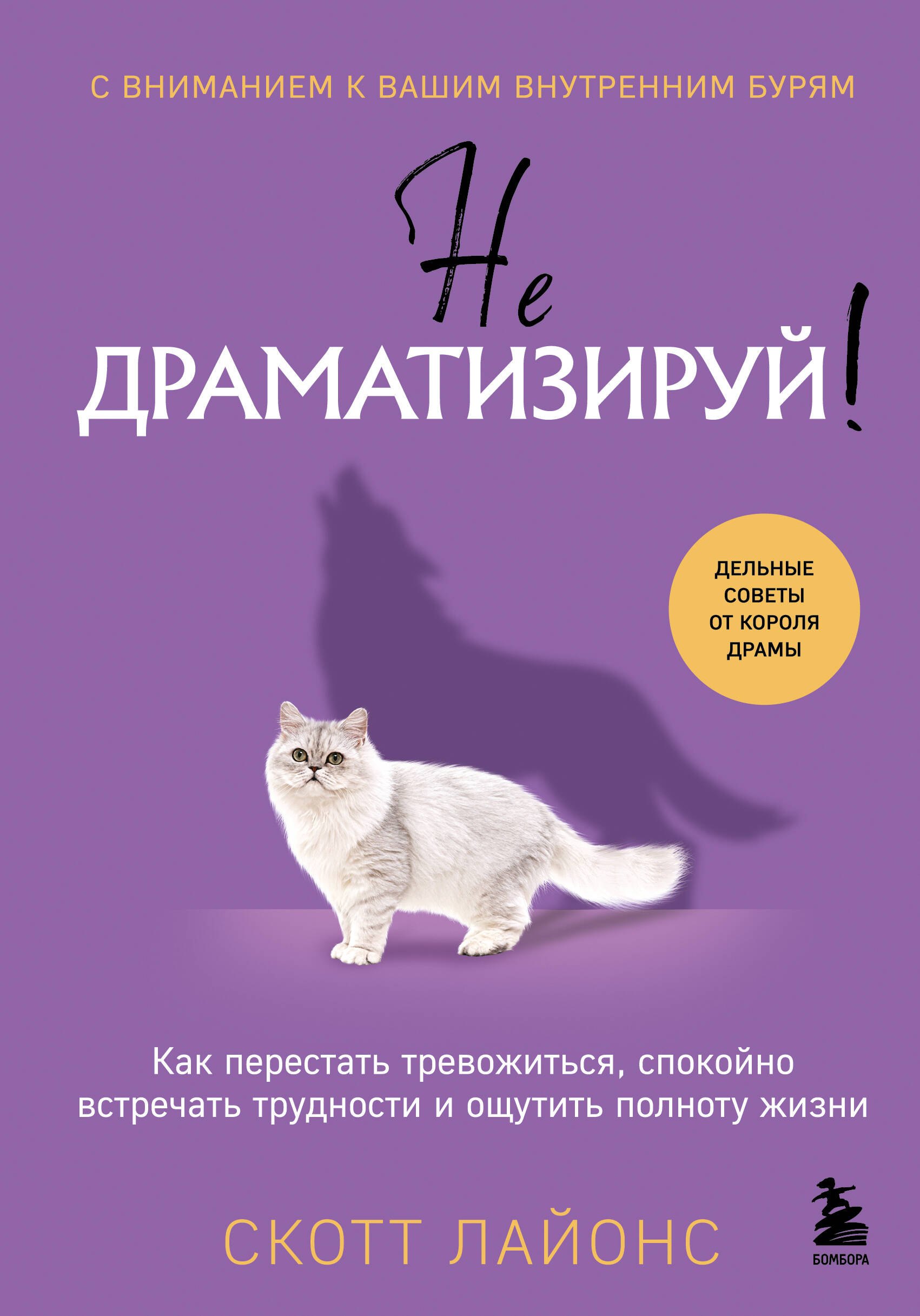 

Не драматизируй! Как перестать тревожиться, спокойно встречать трудности и ощутить полноту жизни