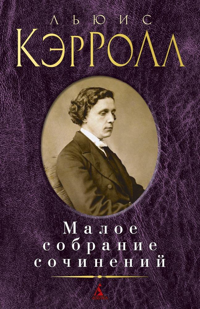 

Малое собрание сочинений