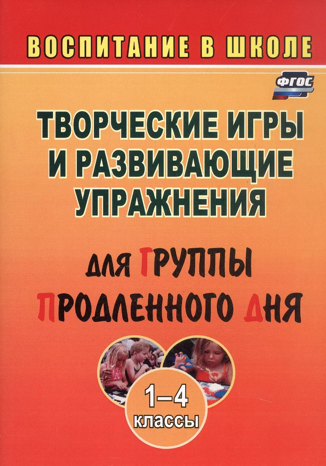 Творческие игры и развивающие упражнения для группы продленного дня. 1-4 классы