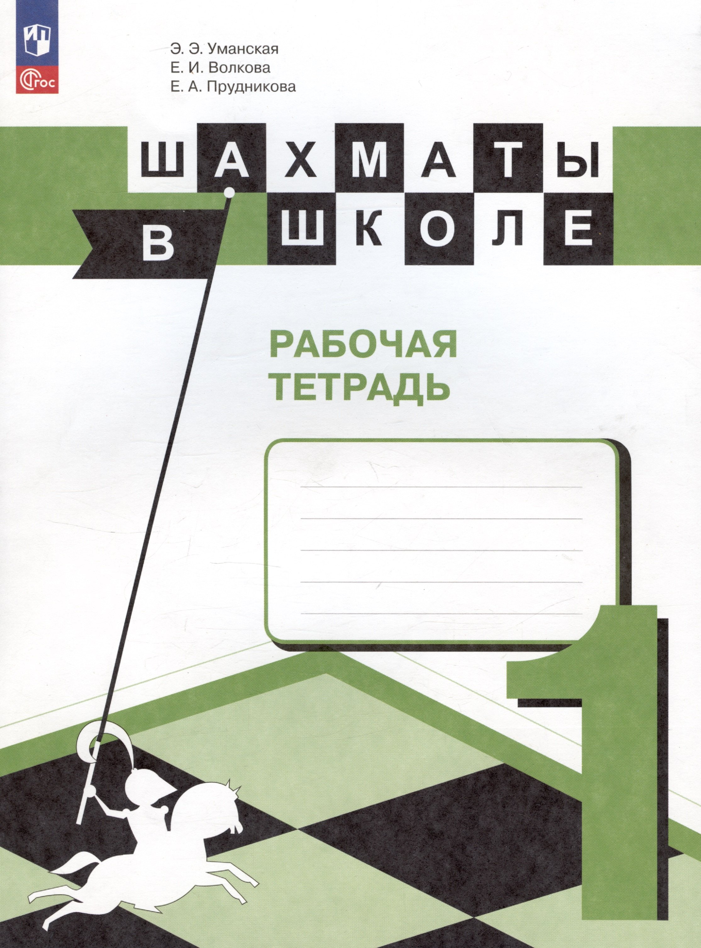 

Шахматы в школе. 1 класс. Рабочая тетрадь. Учебное пособие