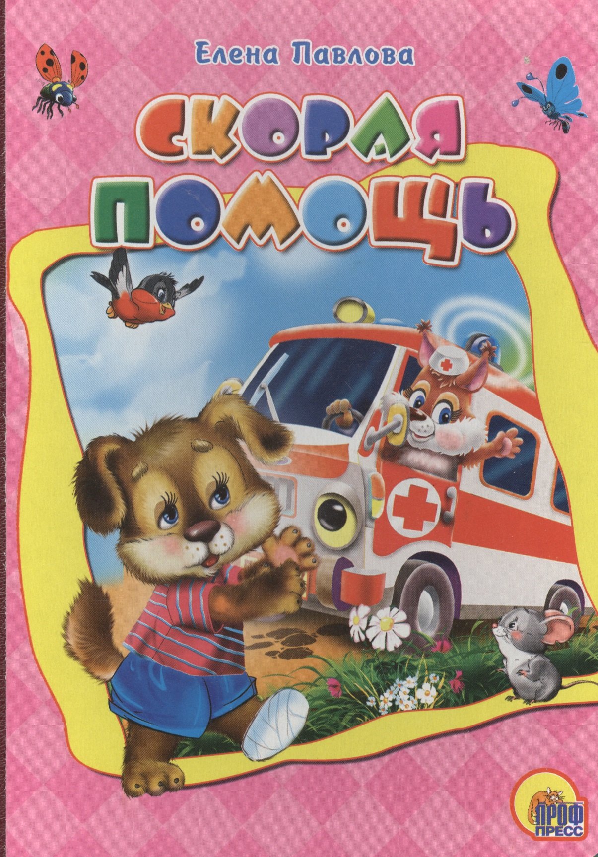 Павлова Алена: Картонка. Скорая помощь