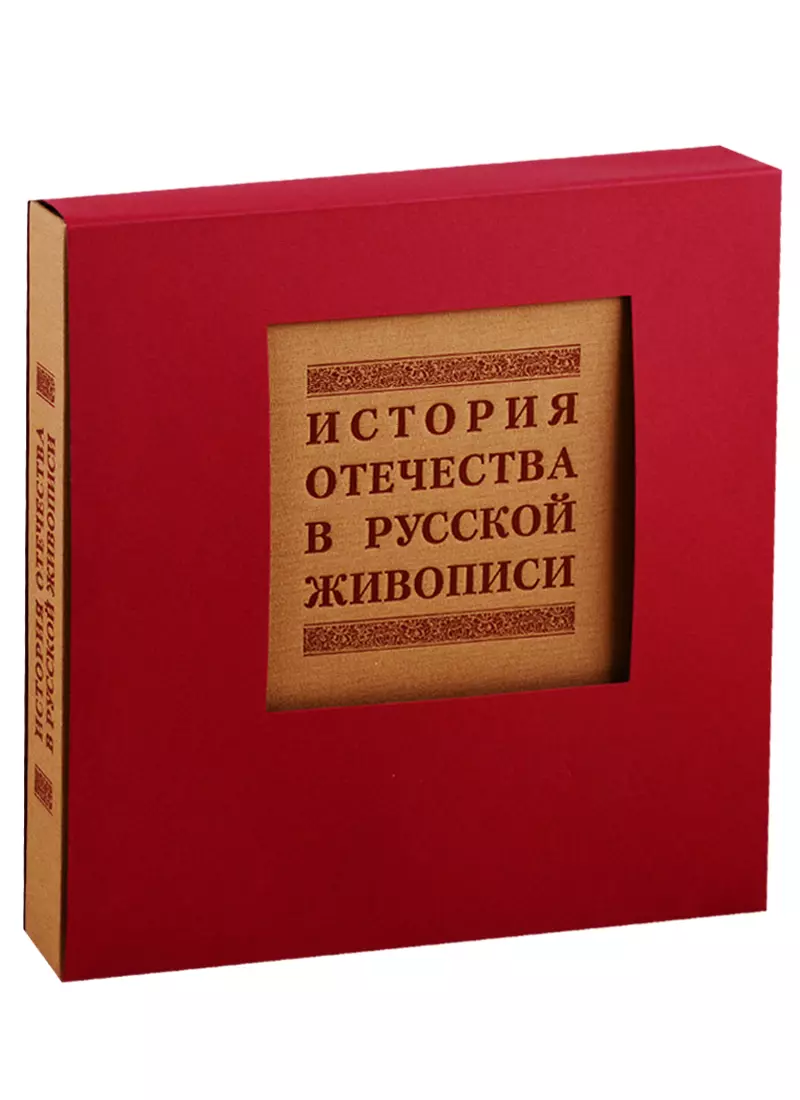 

История отечества в русской живописи