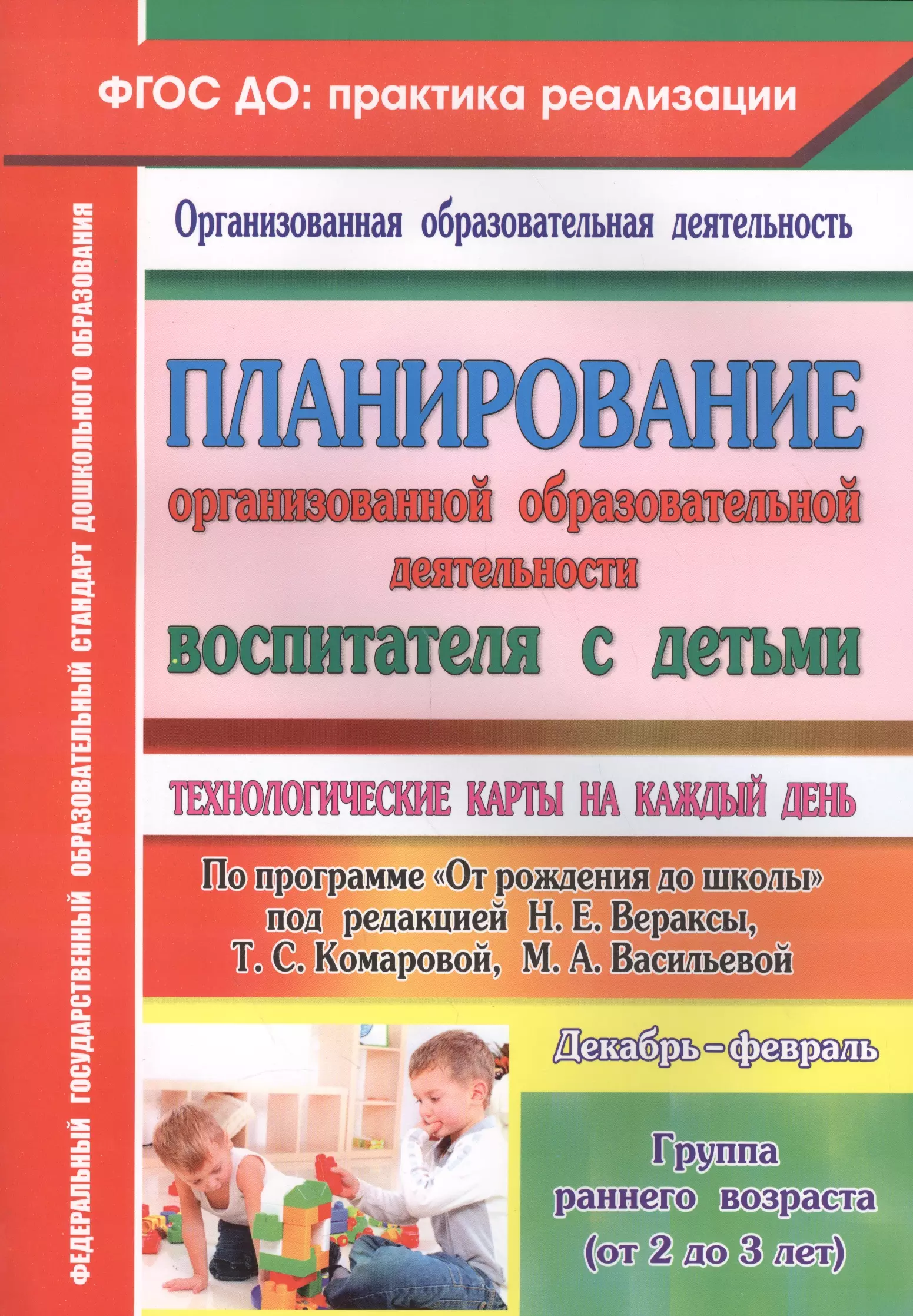 Планирование организованной образовательной деятельности воспитателя с детьми. Гр.ран.возр. ФГОС