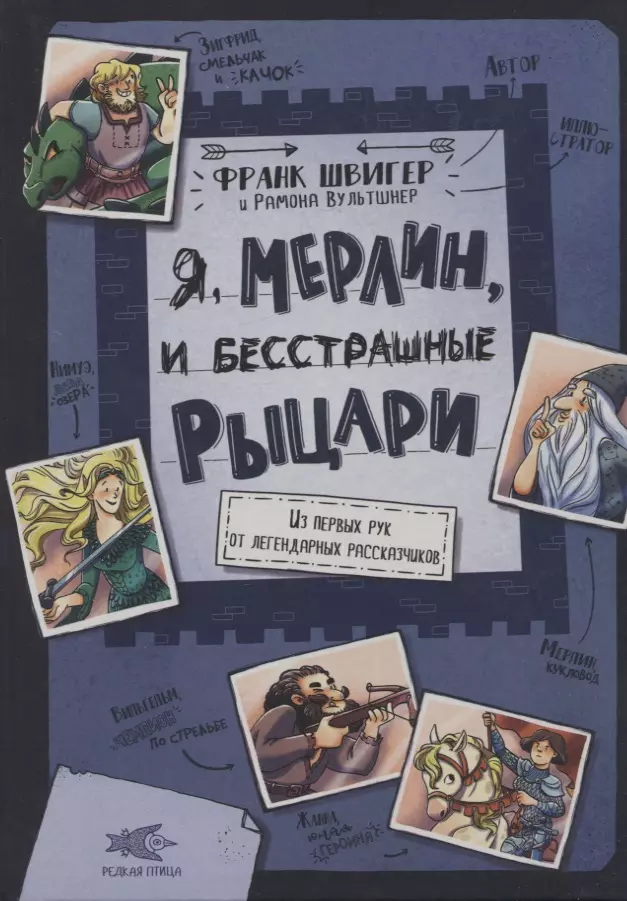 Я, Мерлин, и бесстрашные рыцари. Из первых рук от легендарных рассказчиков