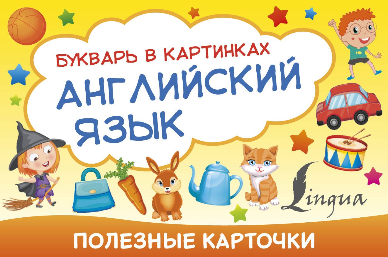 .: Английский язык. Букварь в картинках