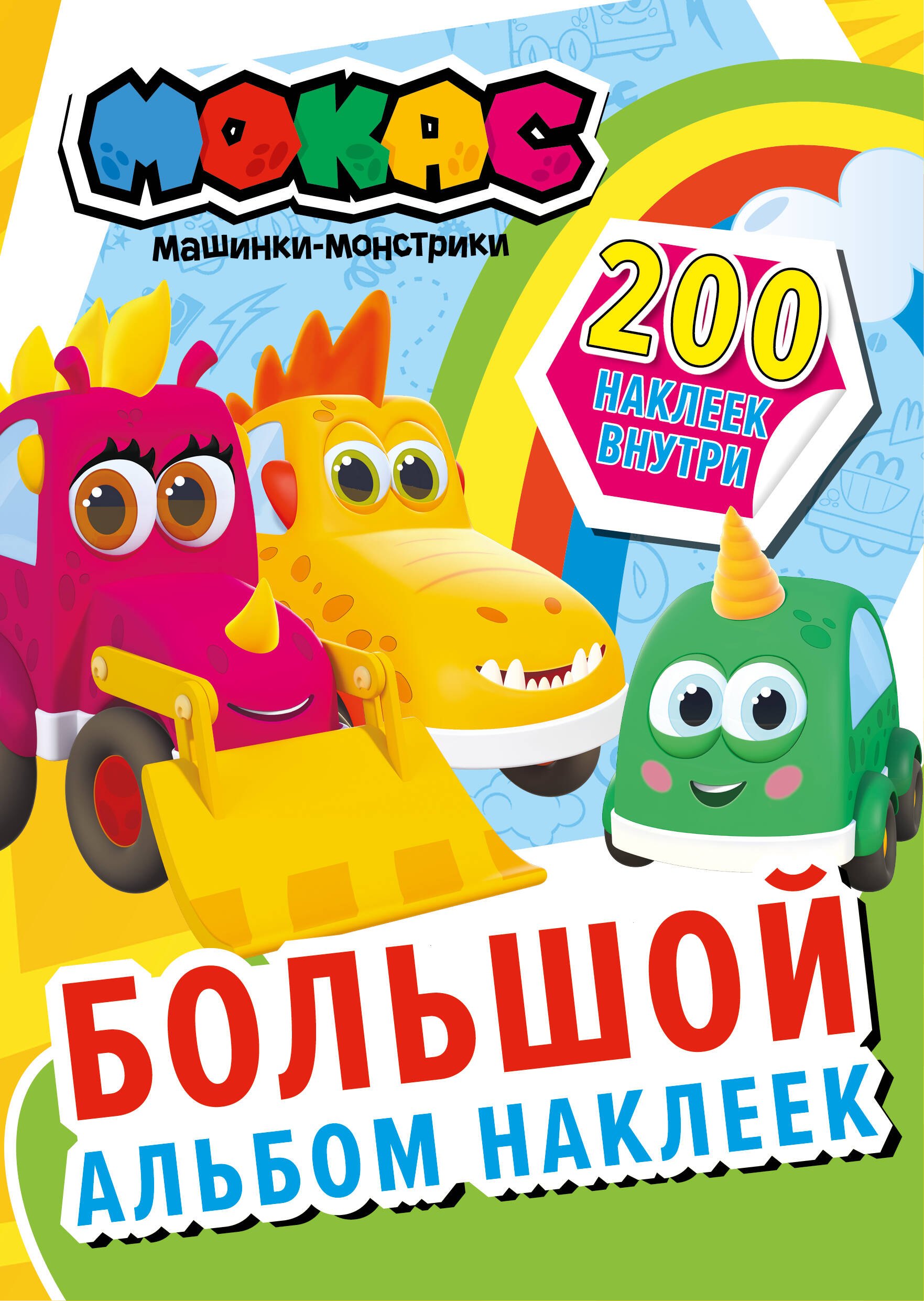 Машинки Мокас Большой альбом наклеек 339₽