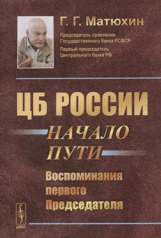 ЦБ России начало пути Воспоминания первого Председателя Изд2 549₽