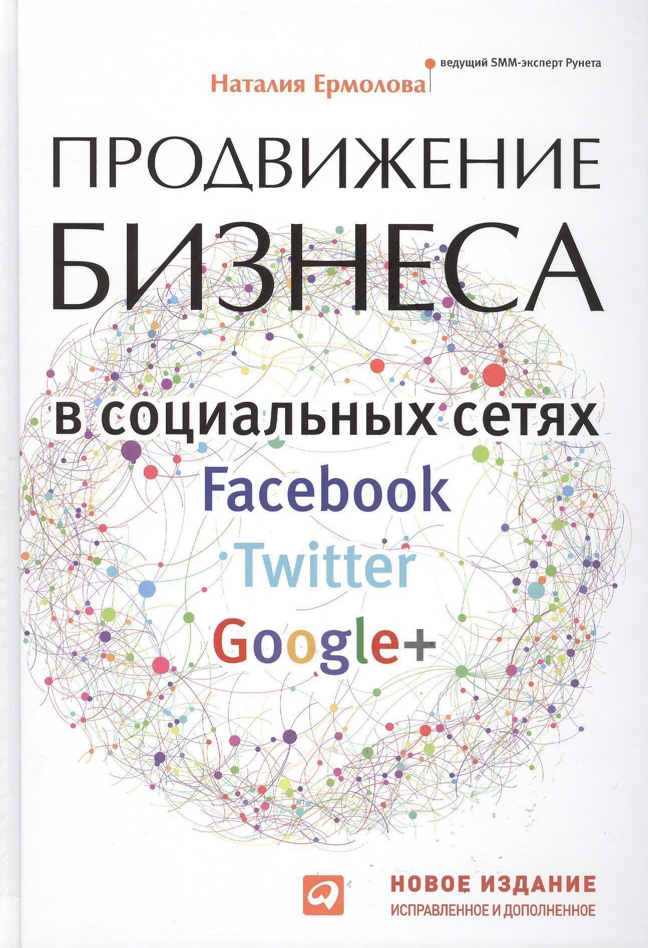 Продвижение бизнеса в социальных сетях Facebook Twitter Google Новиздиспр и доп 548₽