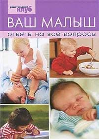 

Ваш малыш. Ответы на все вопросы