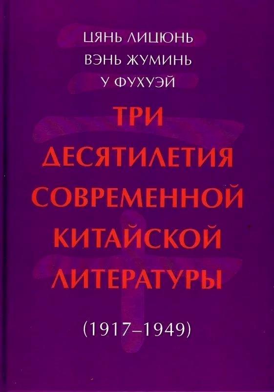 

Три десятилетия современной китайской литературы (1917-1949)