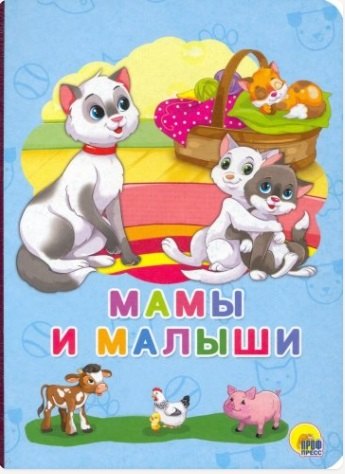 

Мамы и малыши