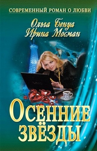 

Осенние звезды: роман