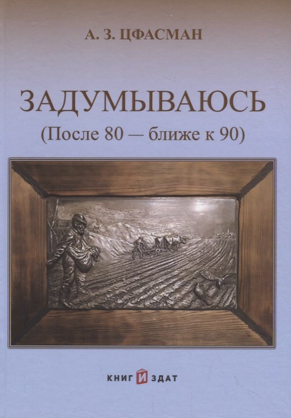 Задумываюсь (после 80 - ближе к 90). Книга 2