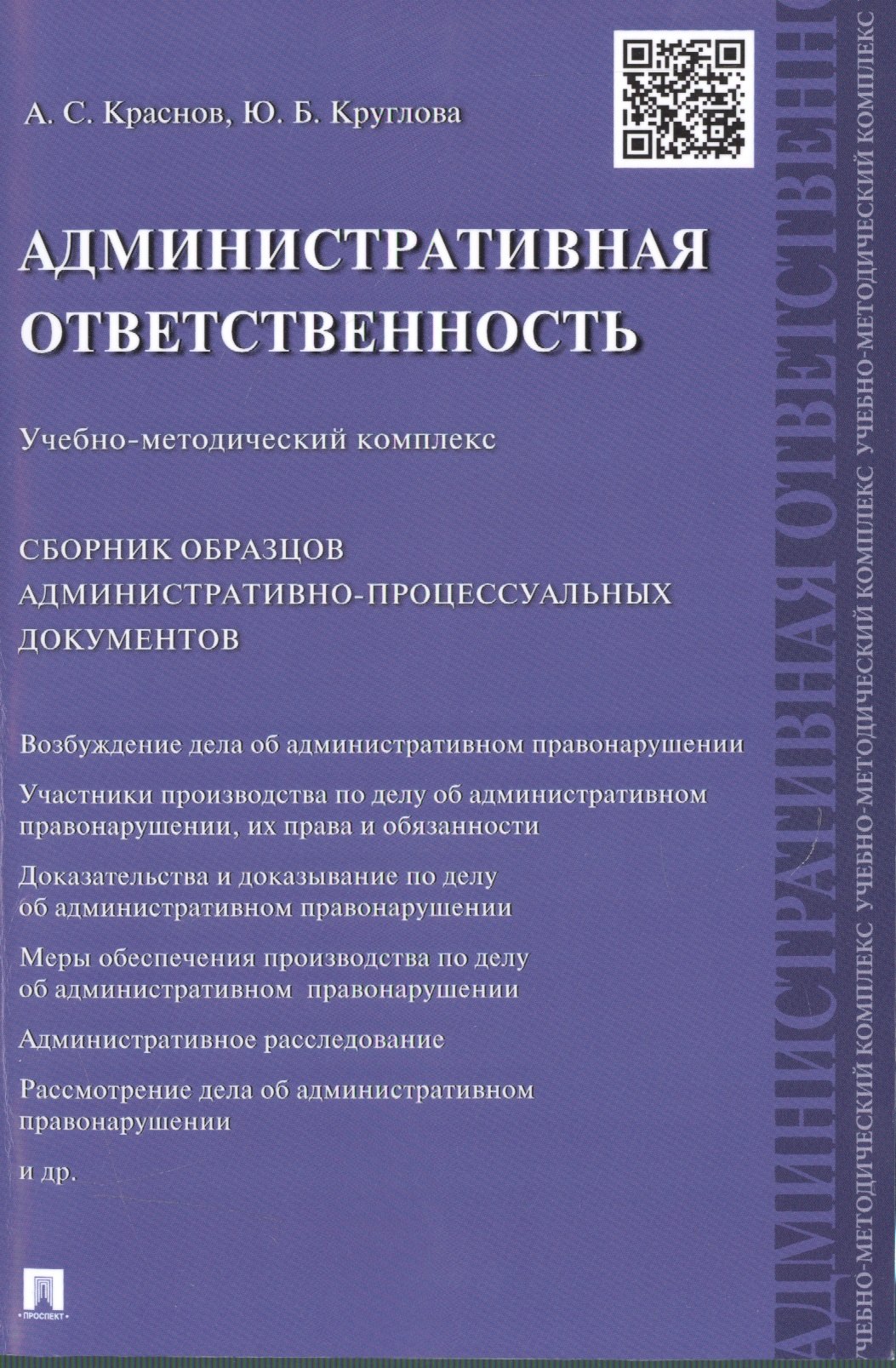 Краснов Александр Семенович: Административная ответственность.Учебно-методический комплекс.Сборник административно-процессуальных