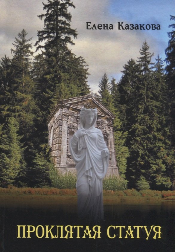 Проклятая статуя 183₽