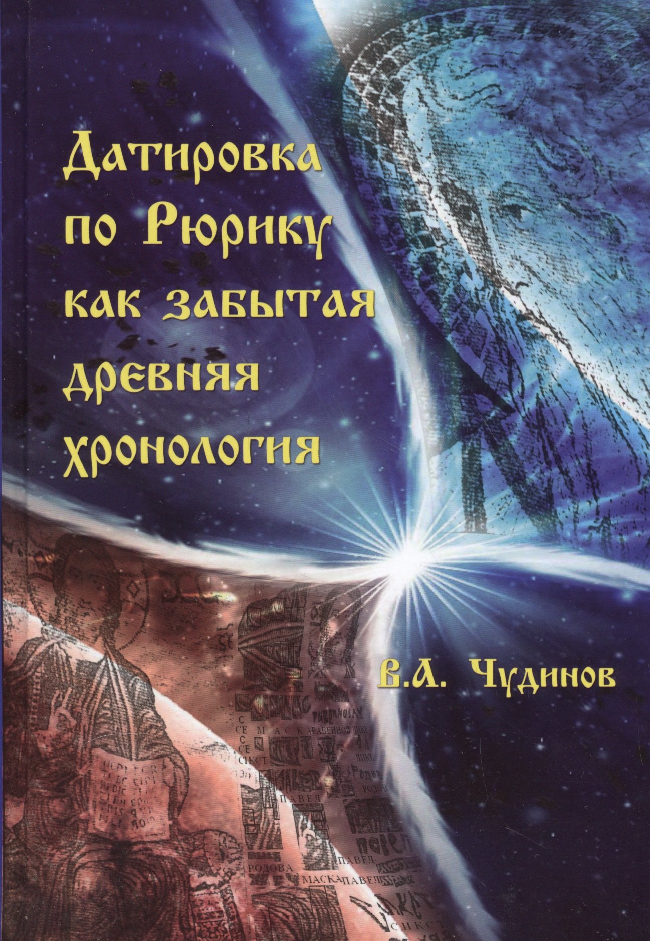 

Датировка по Рюрику как забытая древняя хронология (Чудинов)