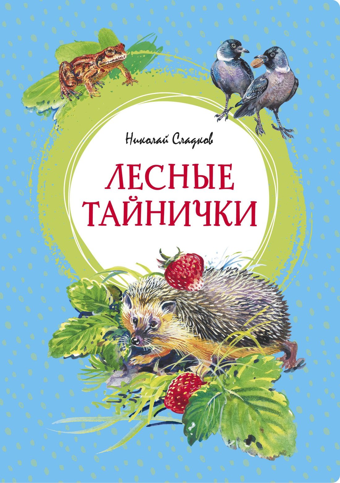 Сладков Николай Иванович: Лесные тайнички