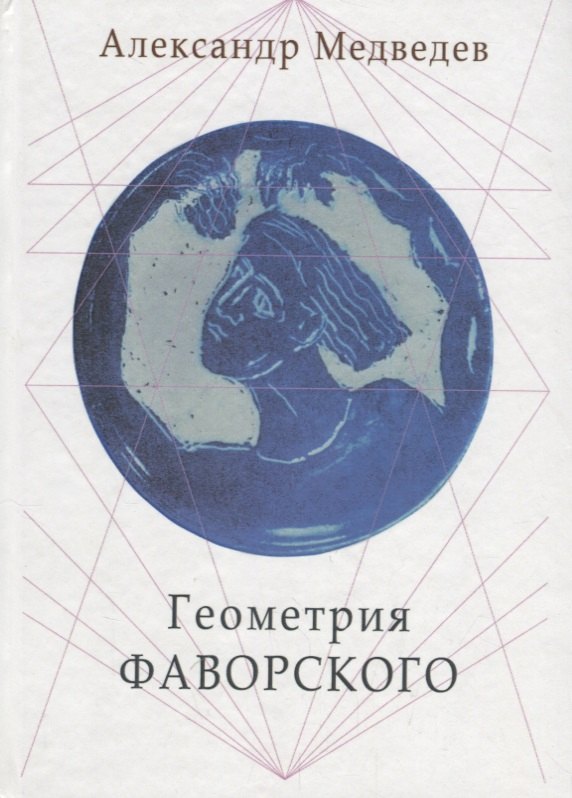 Медведев Александр Николаевич: Геометрия Фаворского (Медведев)