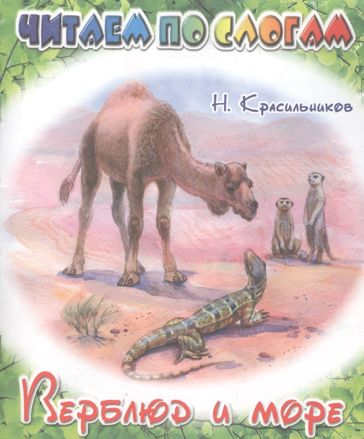 

Верблюд и море