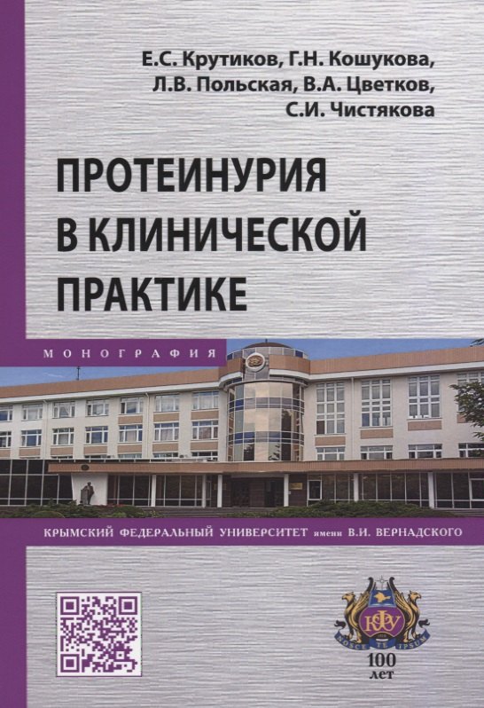 Протеинурия в клинической практике 796₽