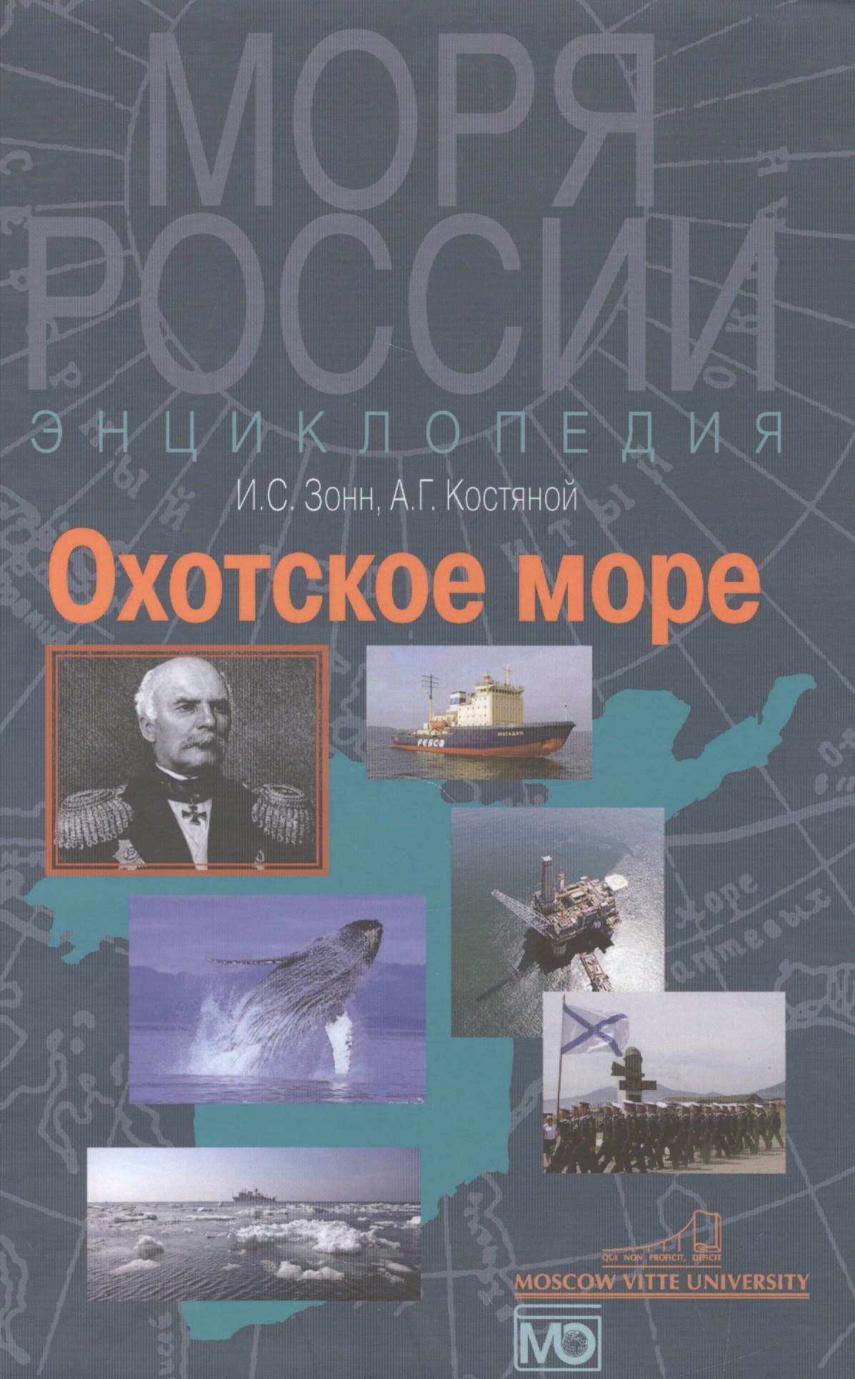 Зонн Игорь Сергеевич: Охотское море. Энциклопедия