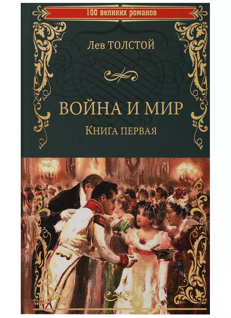 Война и мир. Книга первая. Тома 1 и 2