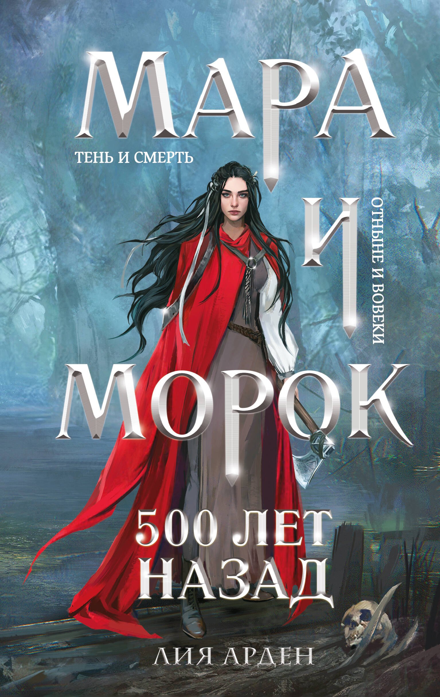 Мара и Морок 500 лет назад 779₽