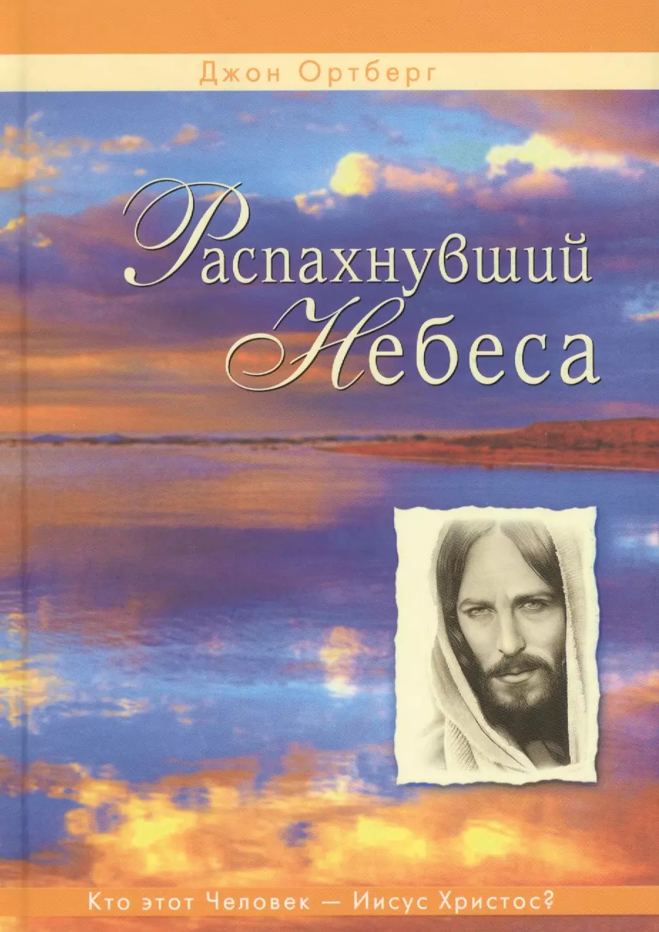 Распахнувший небеса. Кто этот человек - Иисус Христос?