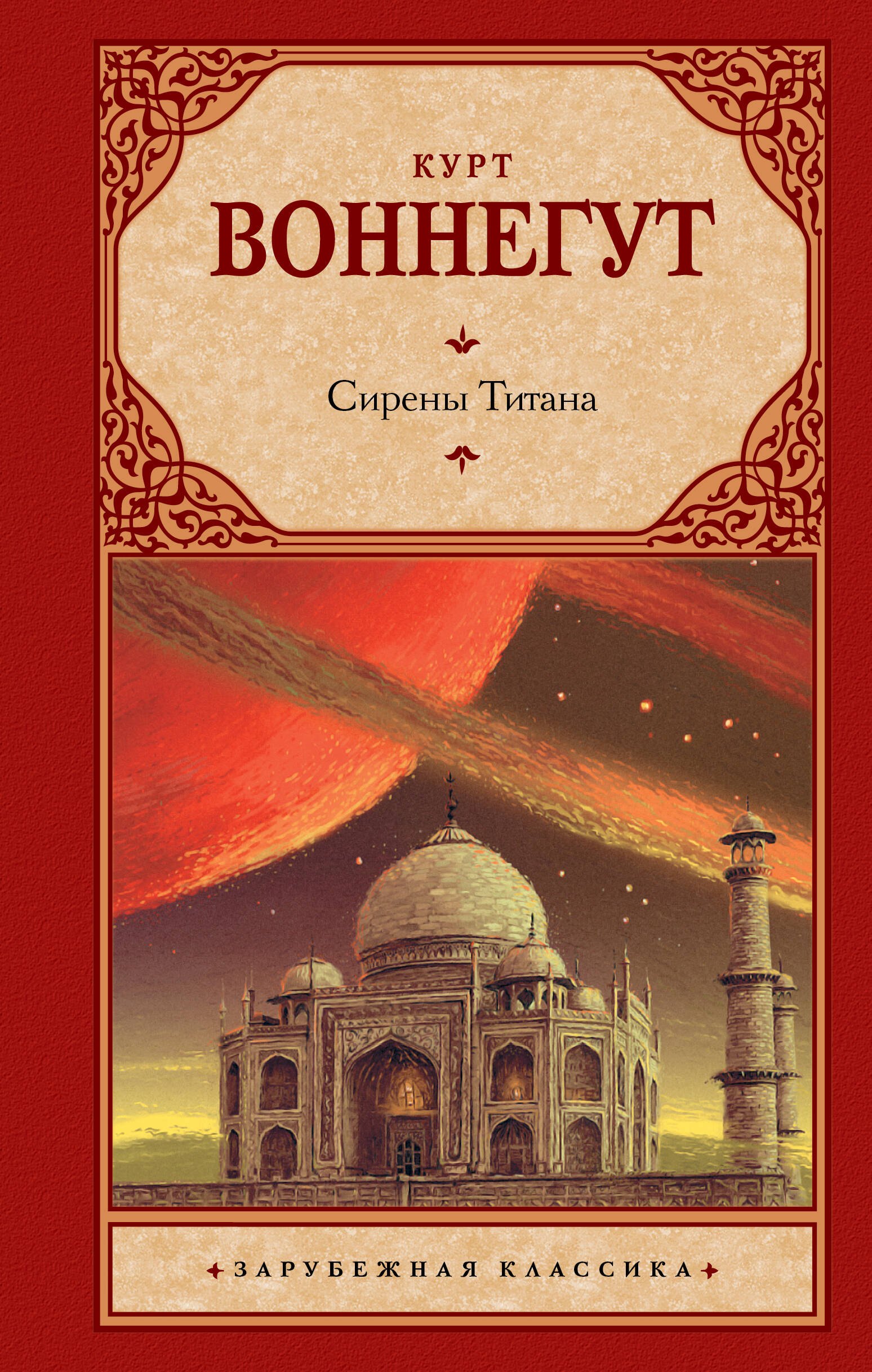 Воннегут Курт: Сирены Титана