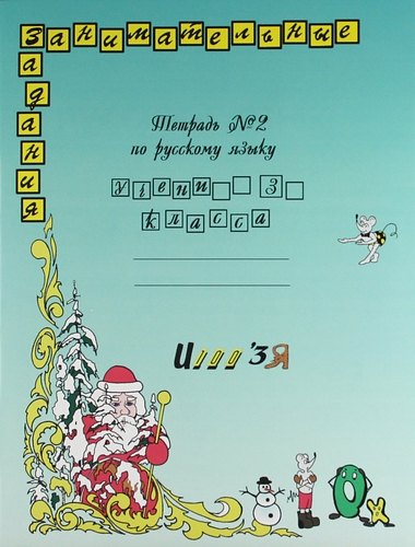 

Русский язык. Занимательные задания. 3 класс. В 2-х частях. Тетрадь № 2