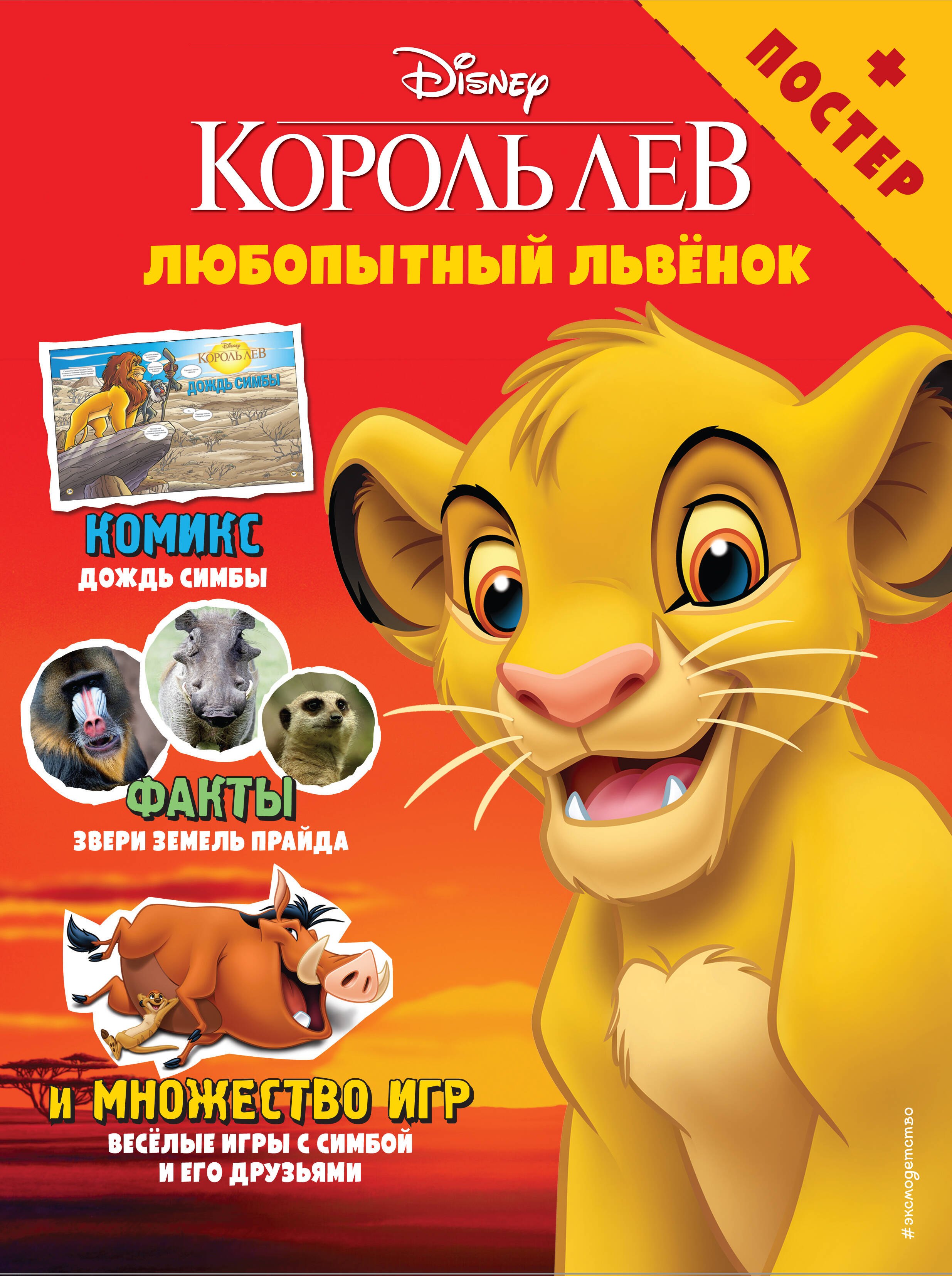 

Любопытный львёнок. Игры и комиксы (+ постер)