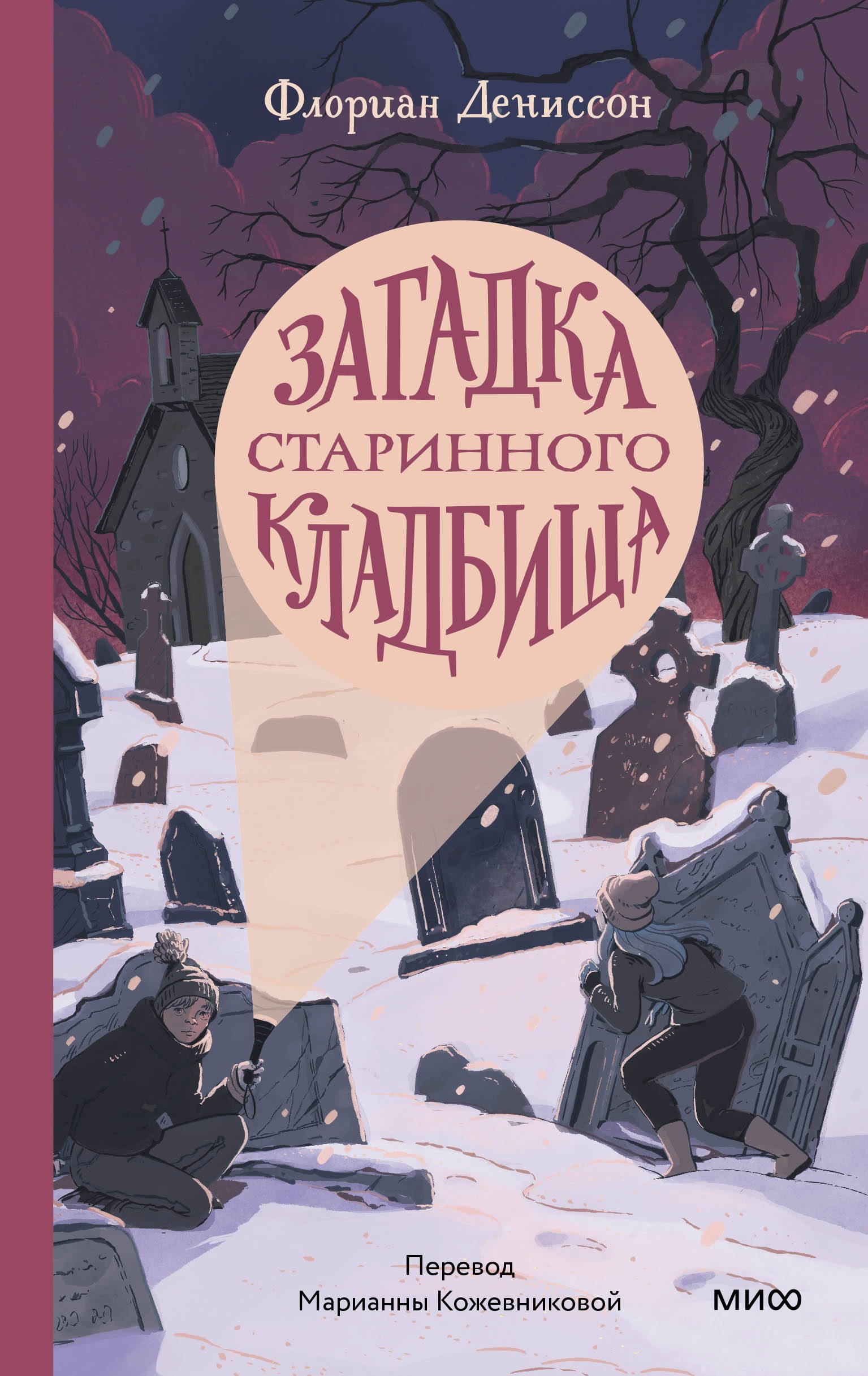 

Загадка старинного кладбища