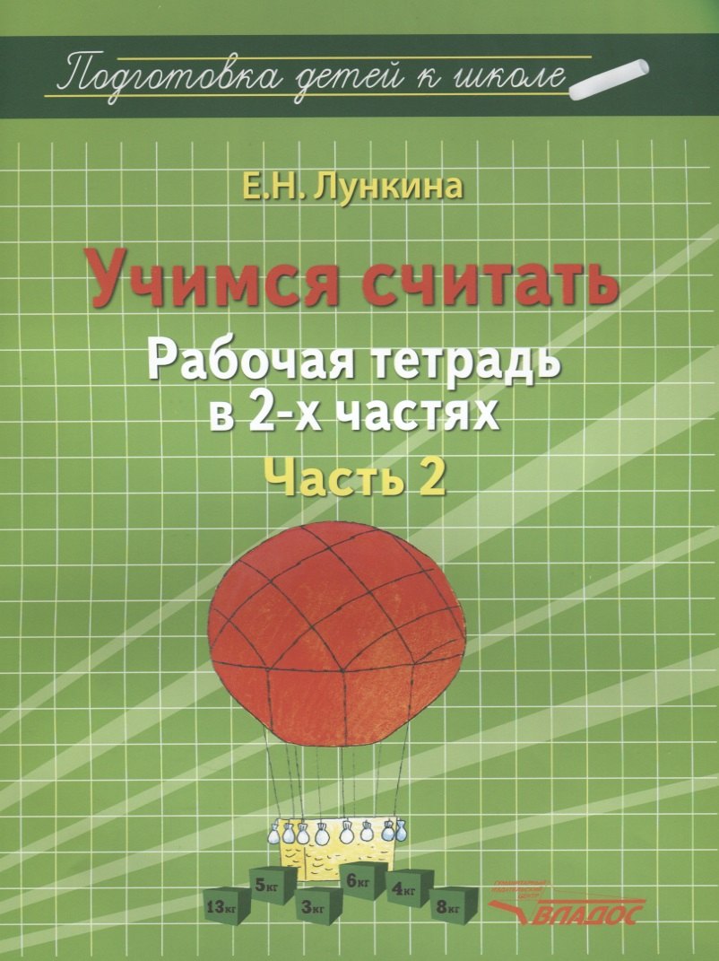 

Учимся считать Рабочая тетрадь в 2-х частях Часть 2