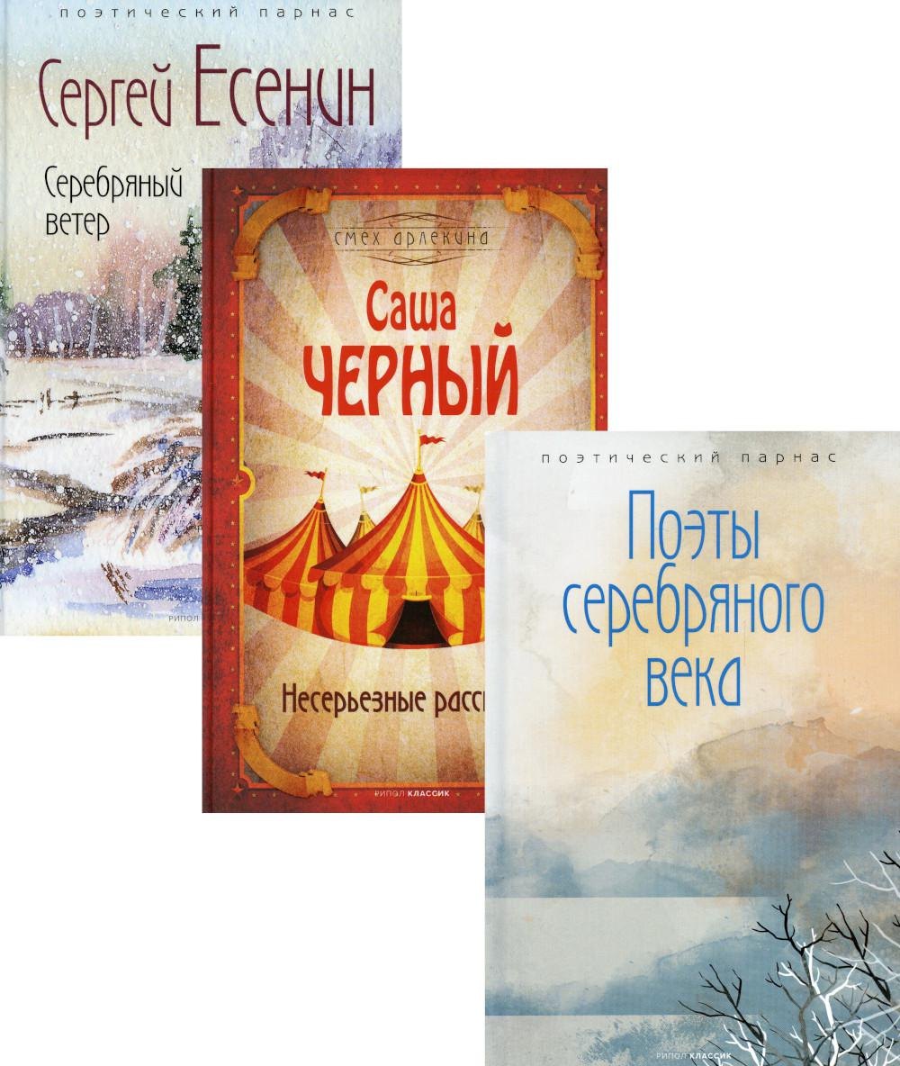 Комплект Шедевры серебряного века (3 книги)