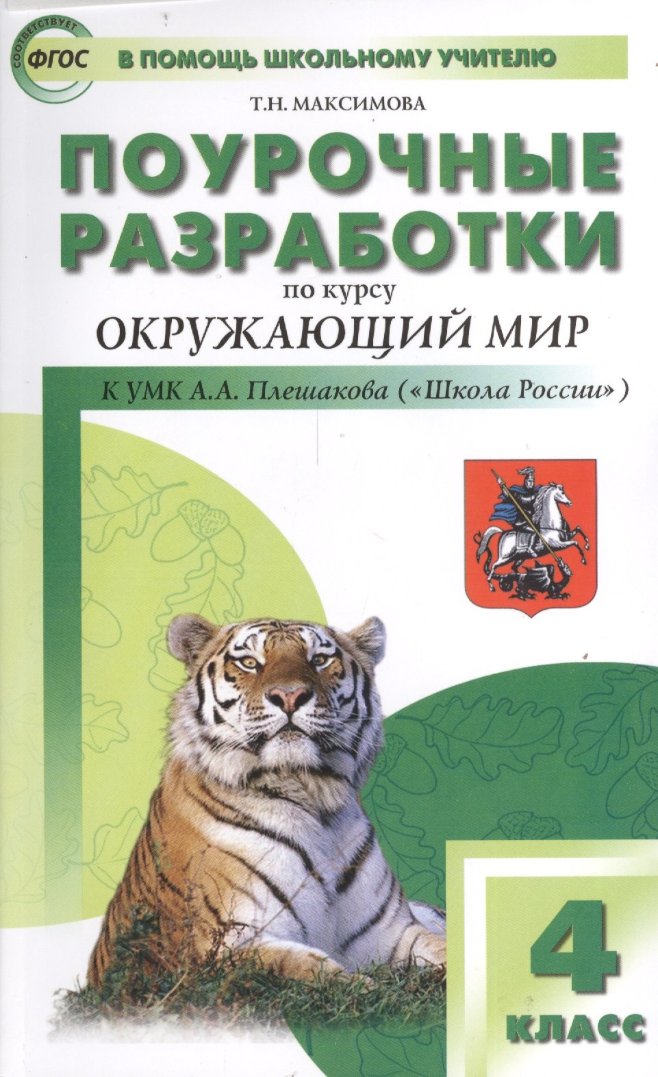 Поурочные разработки по курсу &quot;Окружающий мир&quot;. К УМК А.А. Плешакова, Е.А. Крючковой (&quot;Школа России&quot;). 4 класс