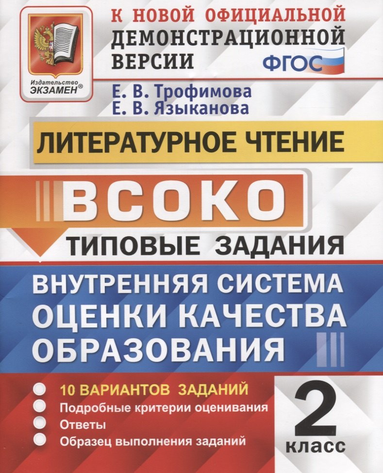 

Литературное чтение. 2 класс. Типовые задания. Внутренняя система оценки качества образования. 10 вариантов заданий. Подробные критерии оценивания. Ответы. Образец выполнения