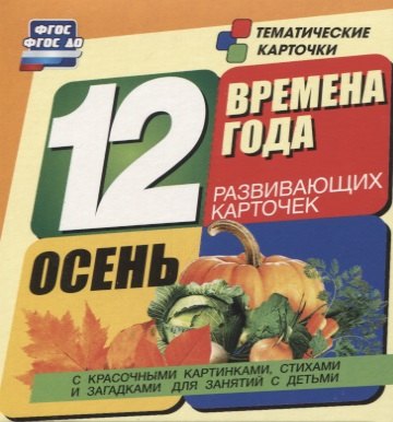 

Времена года. Осень. 12 развивающих карточек с красочными картинками, стихами и загадками для занятий с детьми