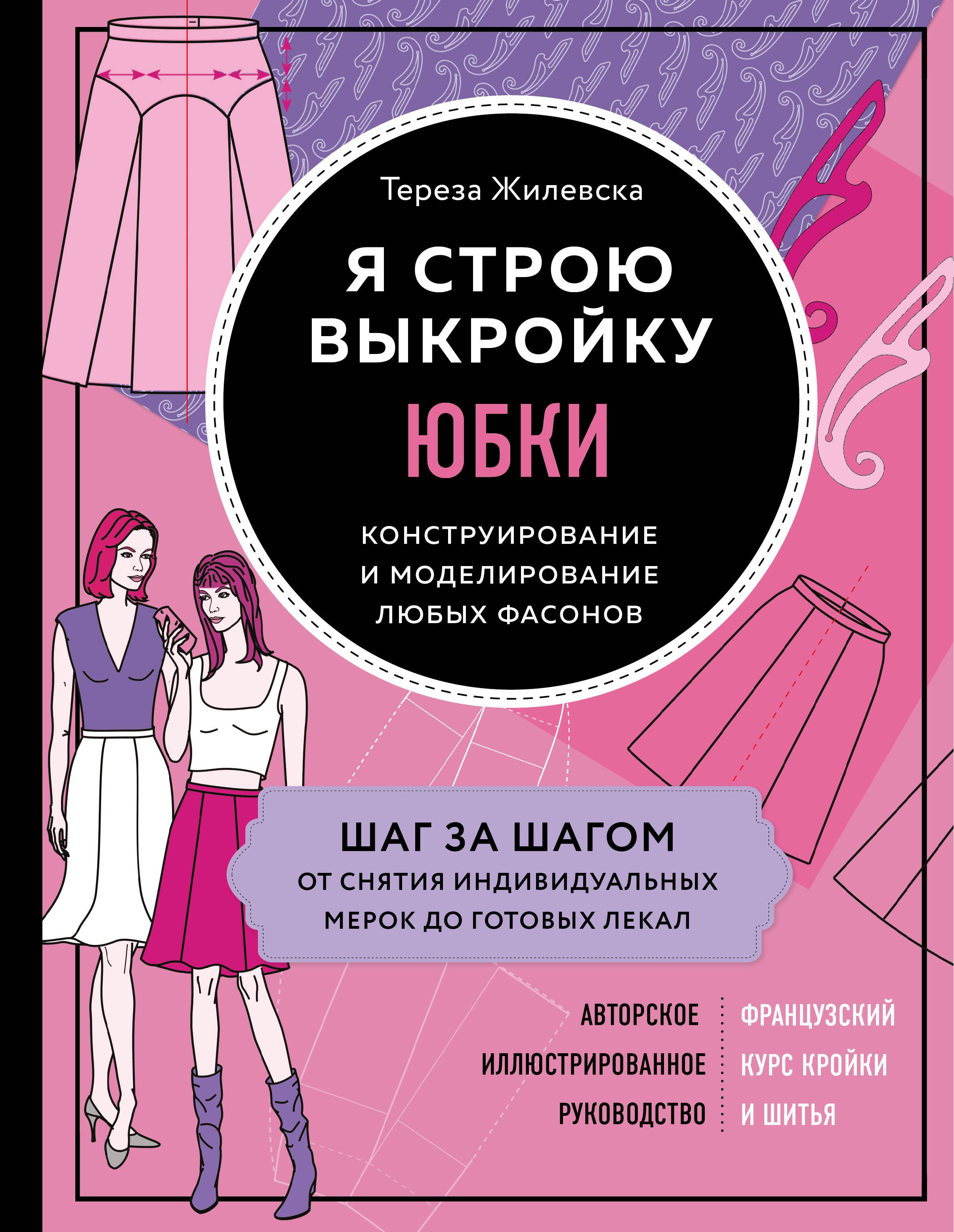 Жилевска Тереза: Я строю выкройку. Юбки. Конструирование и моделирование любых фасонов