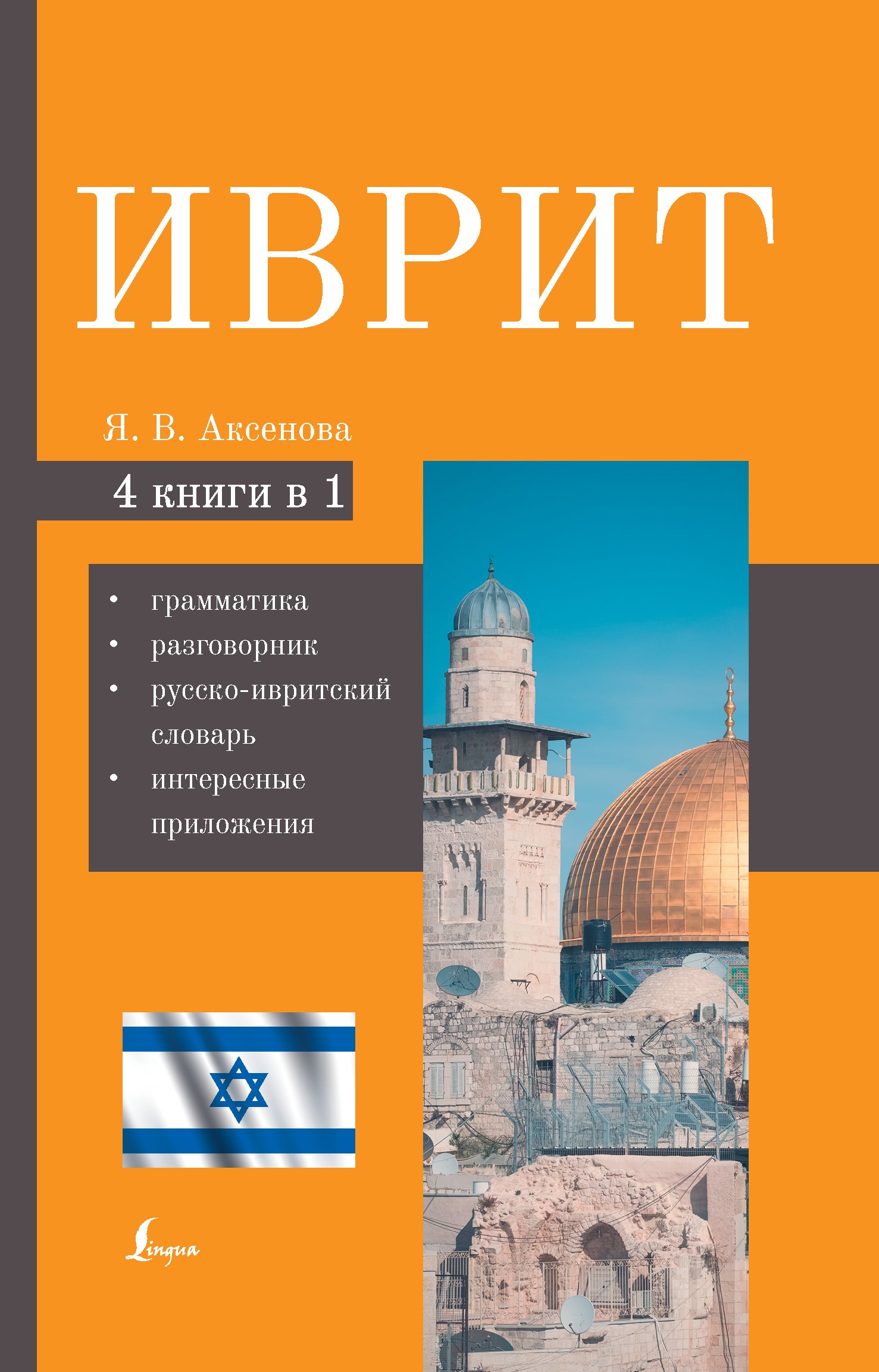 

Иврит. 4-в-1: грамматика, разговорник, русско-ивритский словарь, интересные приложения