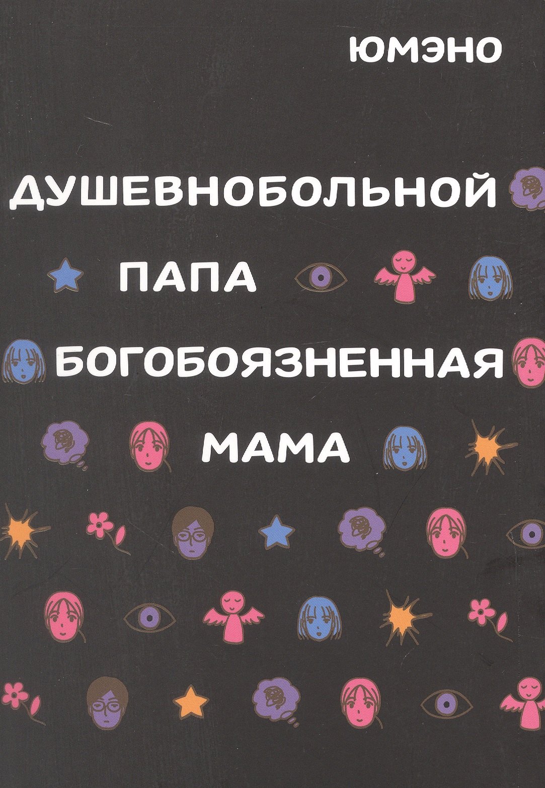 Душевнобольной папа, богобоязненная мама