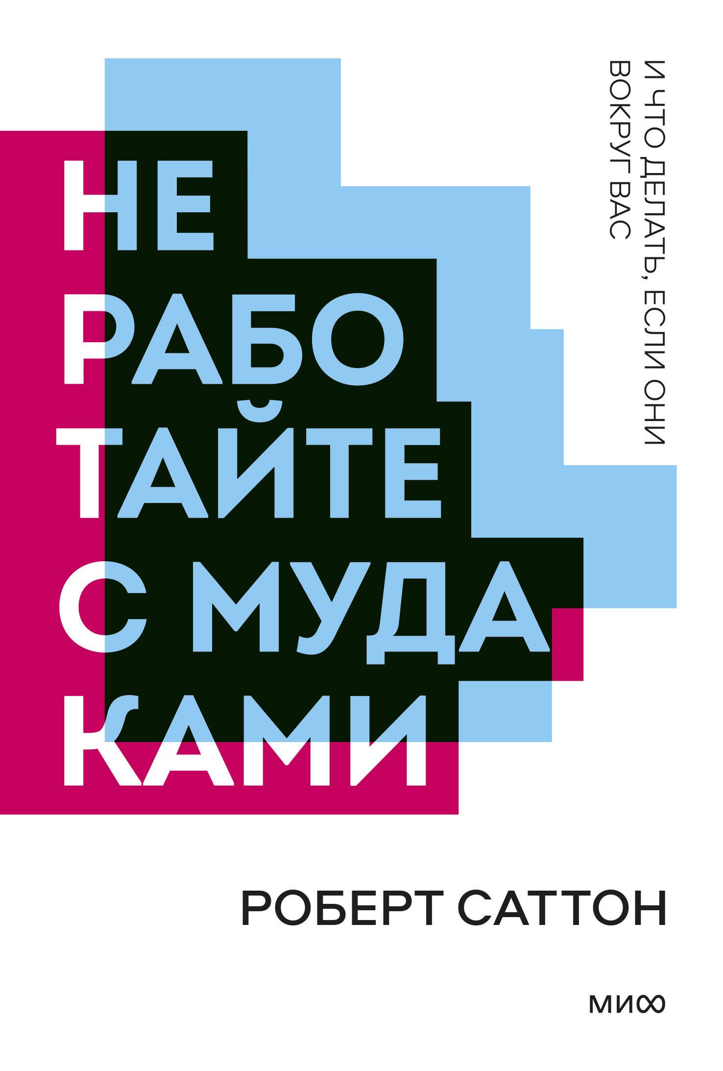 

Не работайте с мудаками. Покетбук нов.