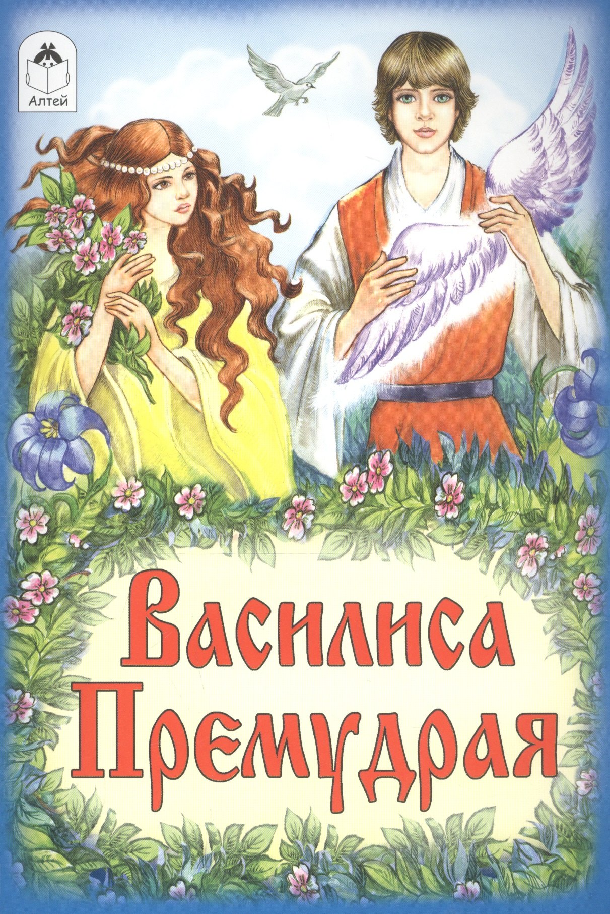 

Василиса Премудрая