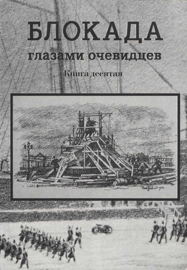 

Блокада глазами очевидцев. Книга десятая